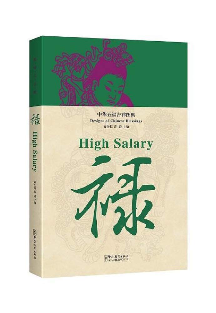 High Salary - Designs of Chinese Blessings book