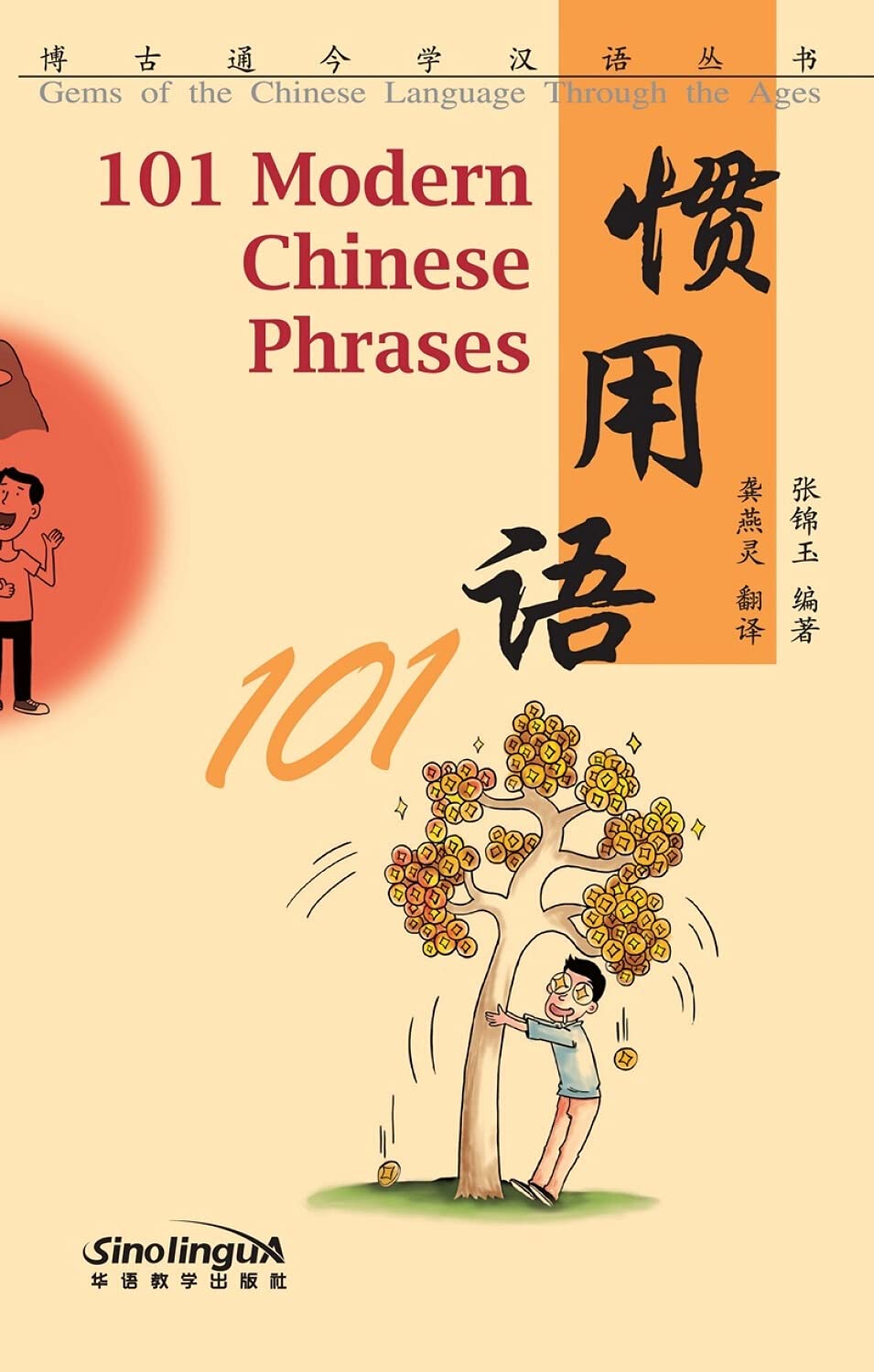 101 Modern Chinese Phrases (Gems of the Chinese Language Through the Ages Series) Foreign Languages ​​& Dictionaries