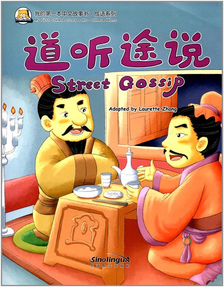 我的第一本中文故事书·成语系列：道听途说 Books