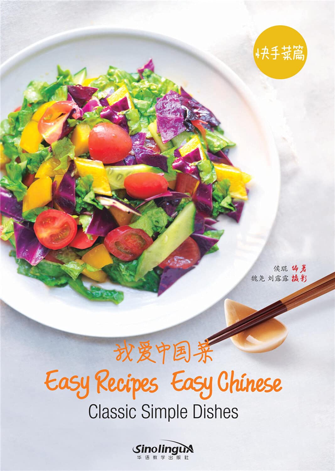 我爱中国菜:快手菜篇:classic simple dishes Books