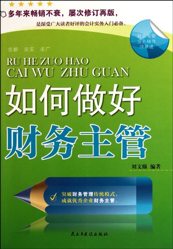 如何做好财务主管【正版图书】 Books