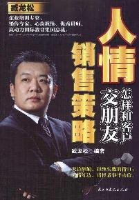 human sales strategies: how to make friends and customers(Chinese Edition) book