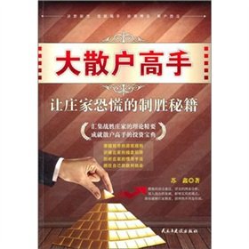 大散户高手-让庄家恐慌的制胜秘籍 Books