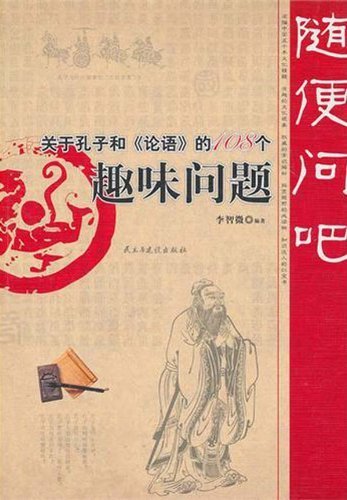 Ask Anything (108 Interesting Questions on Confucius and The Analects) (Chinese Edition) Books