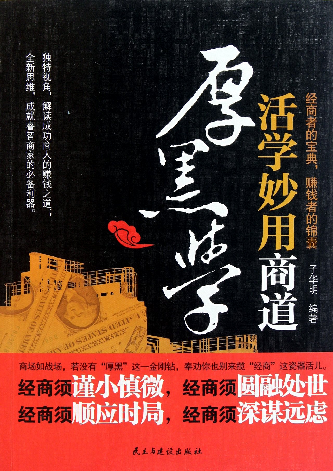 Thick Black Theory in Business World (Chinese Edition) Books