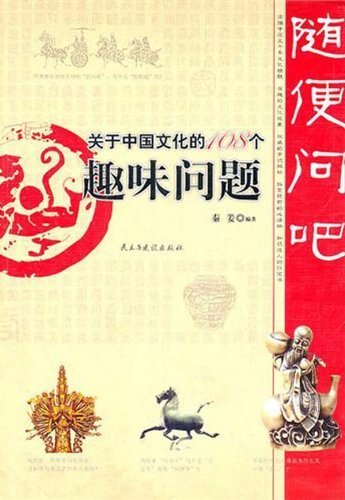 Ask Anything (108 Interesting Questions on Chinese Culture) (Chinese Edition) Books