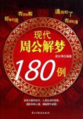 现代周公解梦180例 【正版书籍】 Books