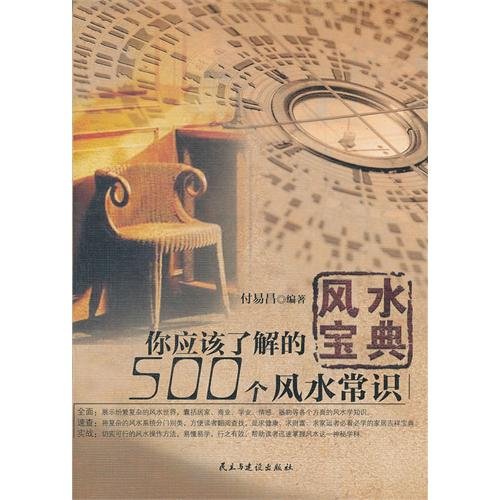 风水宝典:你应该了解的500个风水常识 Books