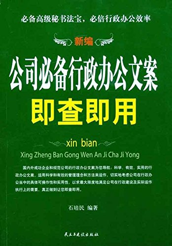 新编公司行政办公文案即查即用 石培民 Books