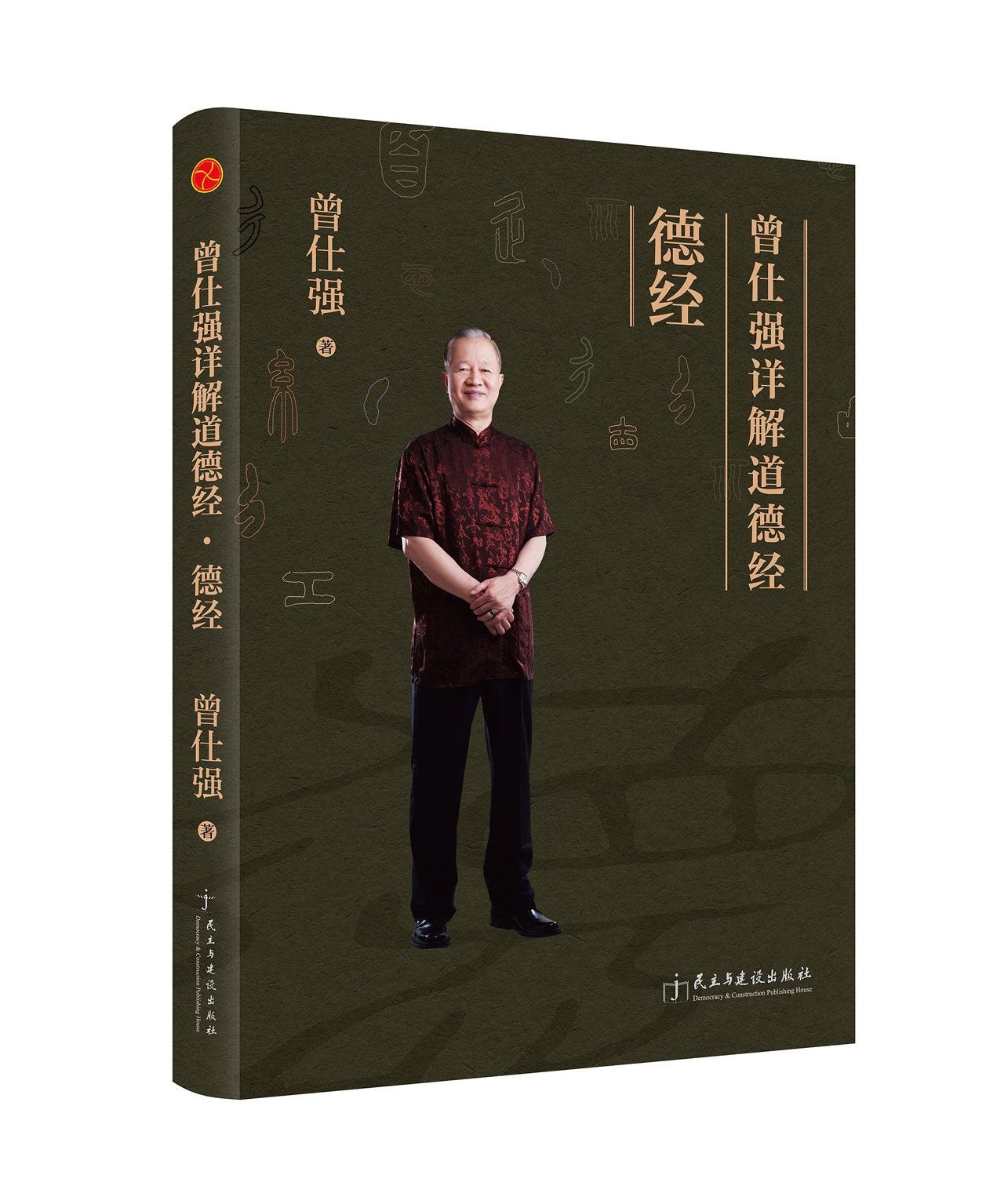 曾仕强详解道德经：德经 book