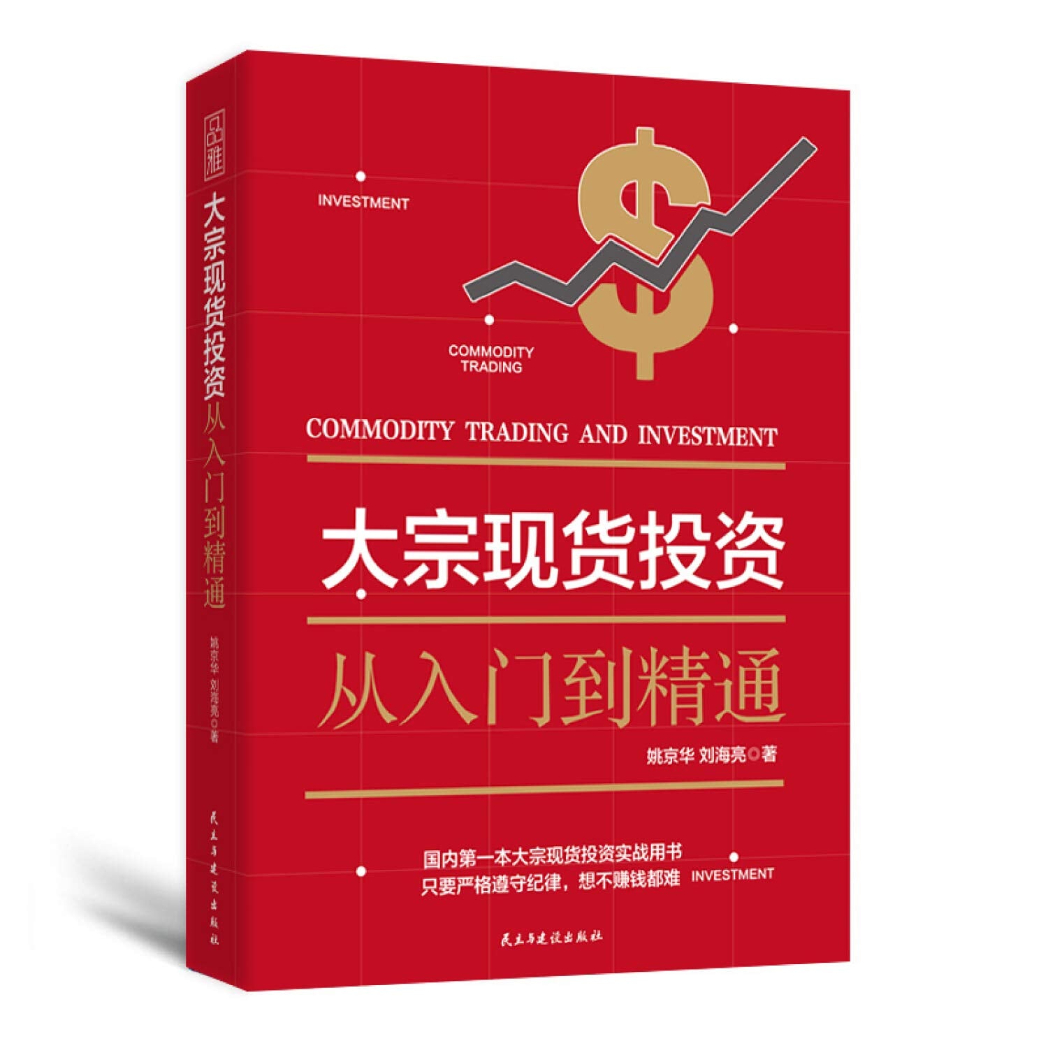 金融炒股书籍 大宗现货投资入门知识通俗易懂市场小白投资大宗商品投资的规则交易心法+进阶之路+赢利之道技巧方法期货现货理财书 Books