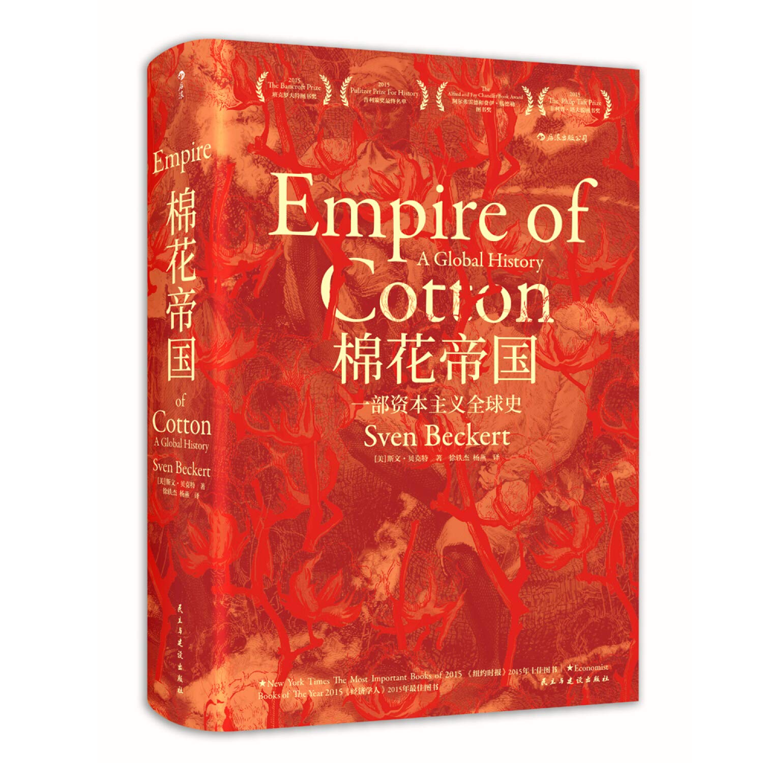 正版现货】棉花帝国：一部资本主义全球史 斯文·贝克特 著 王希、仲伟民、李伯重联袂推荐！ Books