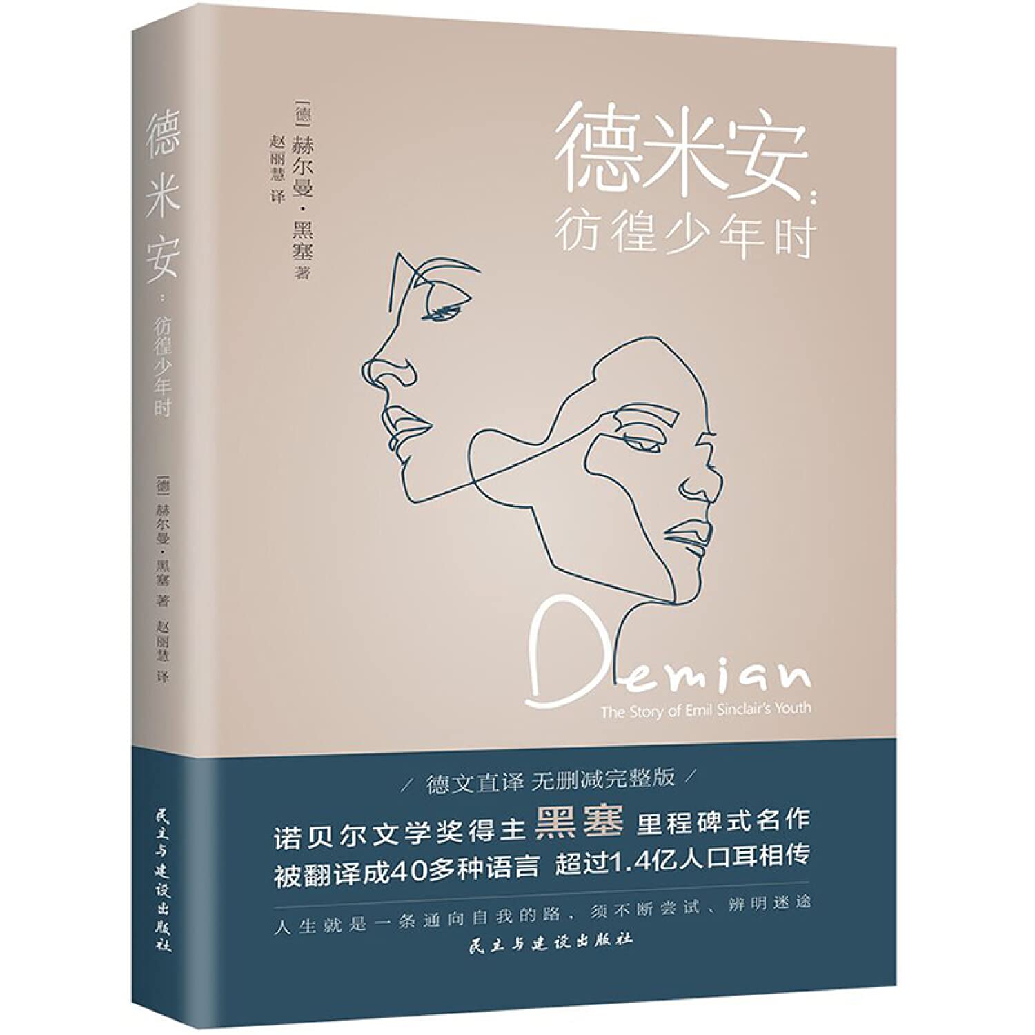 德米安：彷徨少年时（诺贝尔文学奖得主黑塞纪念碑式名作！德语名家德文原版翻译！） Books