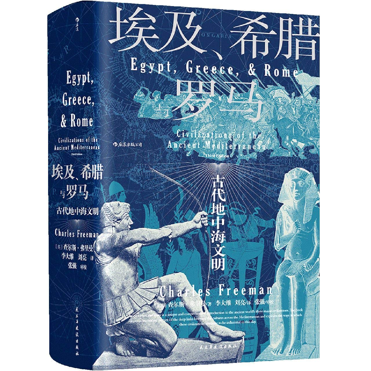 汗青堂丛书056·埃及、希腊与罗马： 古代地中海文明 book