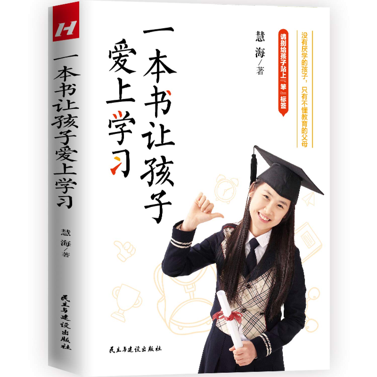 正版保证】一本书让孩子爱上学习 慧海 著 亲子家教 正面管教 育儿书籍 习惯养成书 家庭教育书籍 民主与建设出版社 Books