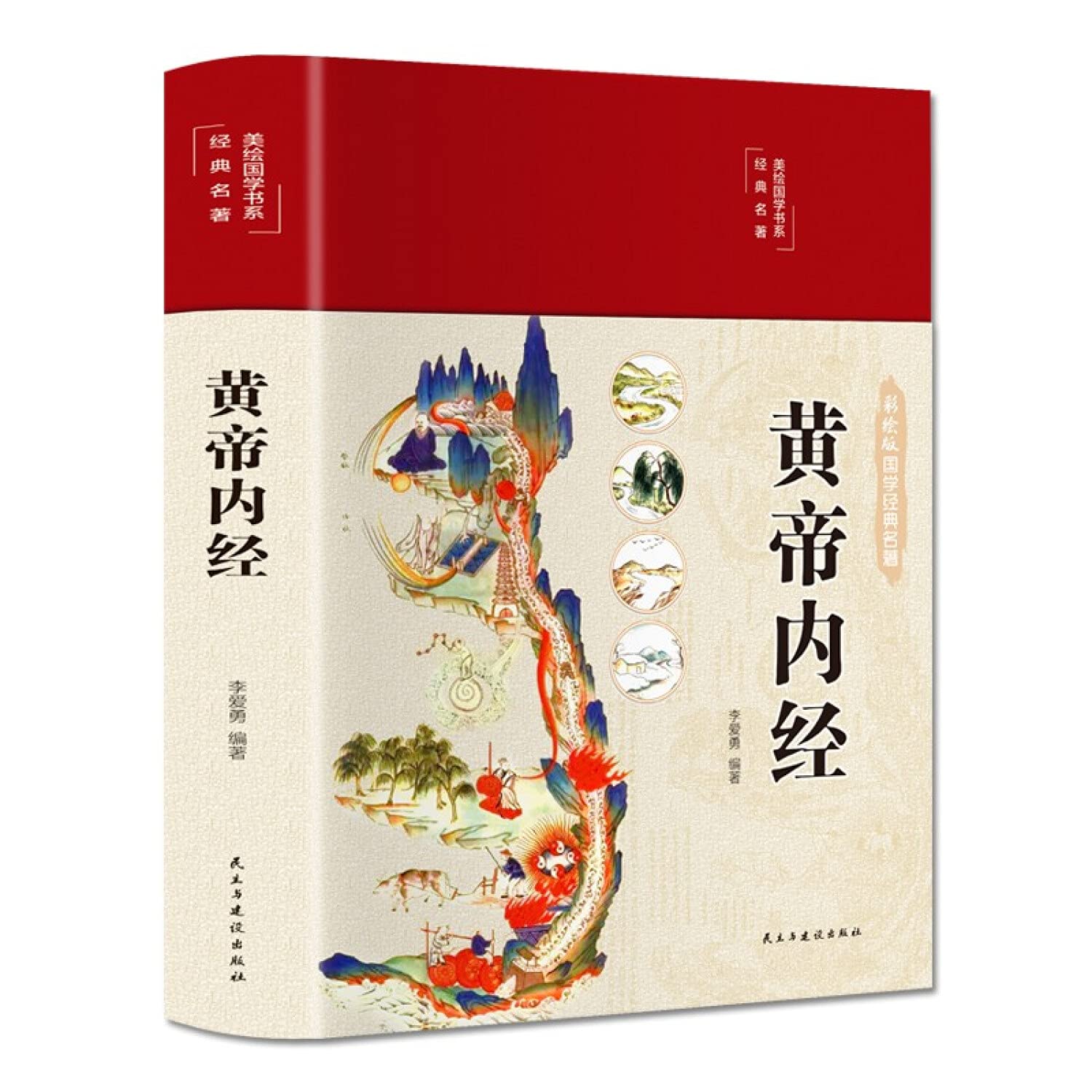 精装全彩图解黄帝内经全集原著 图解黄皇帝内经白话版全注全译彩图版中医基础理论本草纲目皇帝内经中医养生书籍大全 book