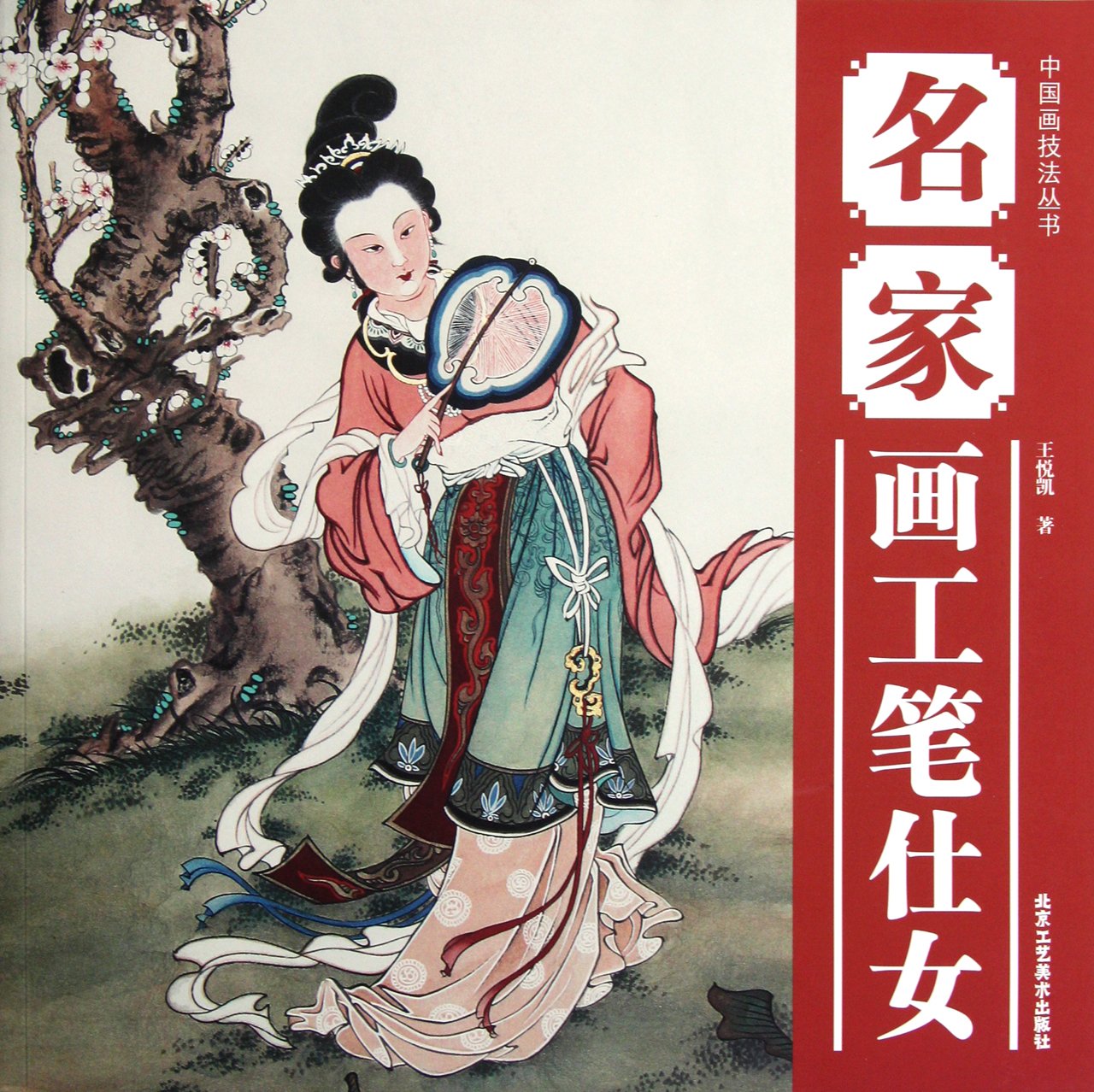 中国画技法丛书：名家画工笔仕女 book