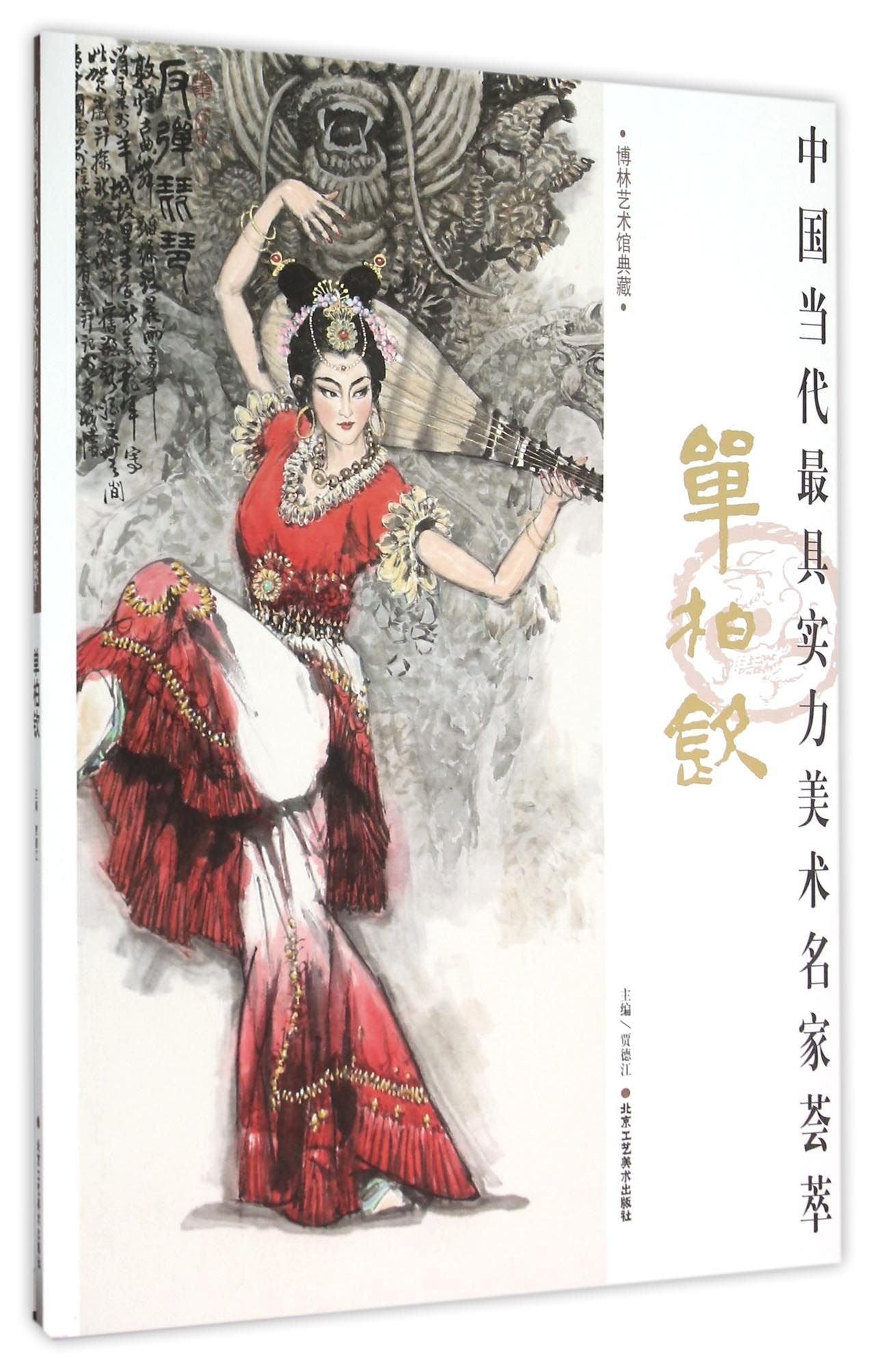人物画 山水画 单柏钦 中国当代具实力美术名家荟萃单柏钦 中国画绘画美术书籍 工艺美术 正版 book