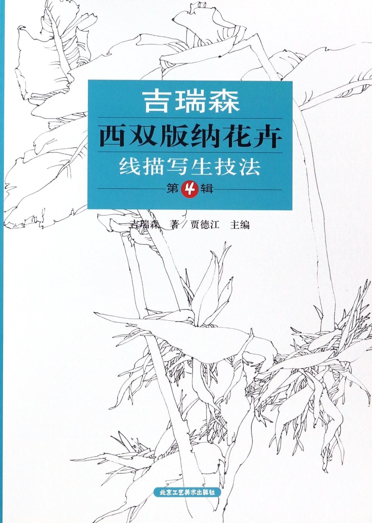 吉瑞森西双版纳花卉线描写生技法（第4辑） book