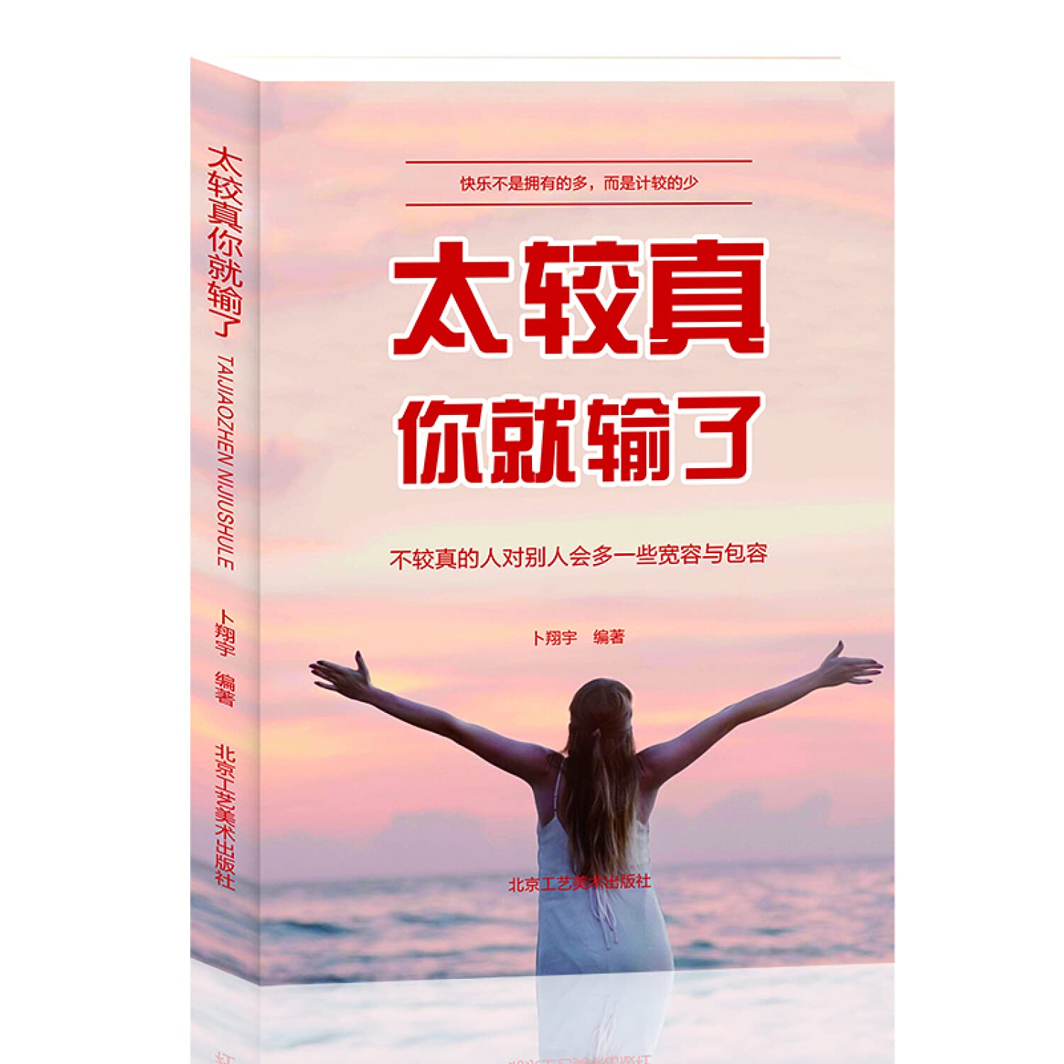 太较真你就输了快乐不是拥有的多而是计较的少 自我实现 沉住气才能成大气 人生不必太计较 别跟自己过 Books