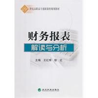 【RTZ】财务报表解读与分析/21世纪高职高专创新课程规划教材 王红珠,耿红 经济科学出版社 9787514100389 Books