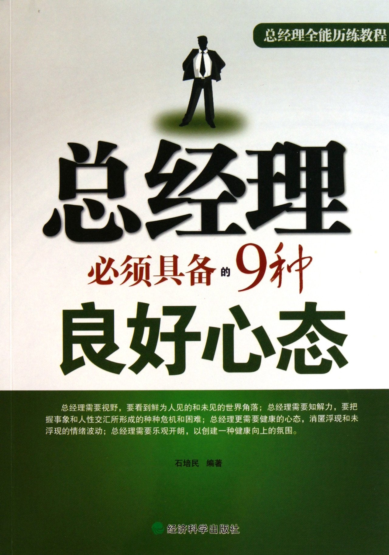 Product Image: Mentalities General Magager Should Have (Chinese Edition)