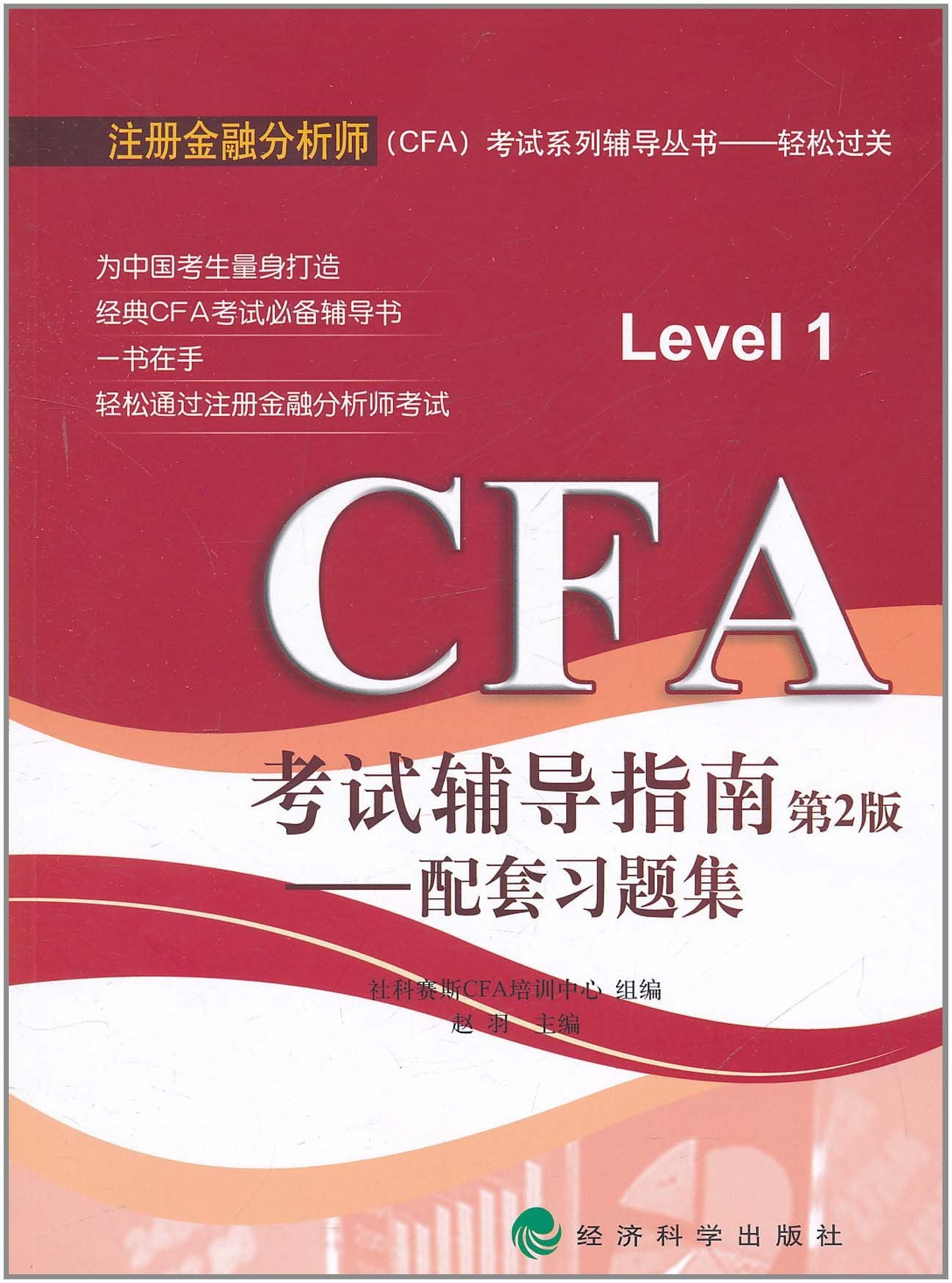 CFA考试辅导指南——配套习题集 book