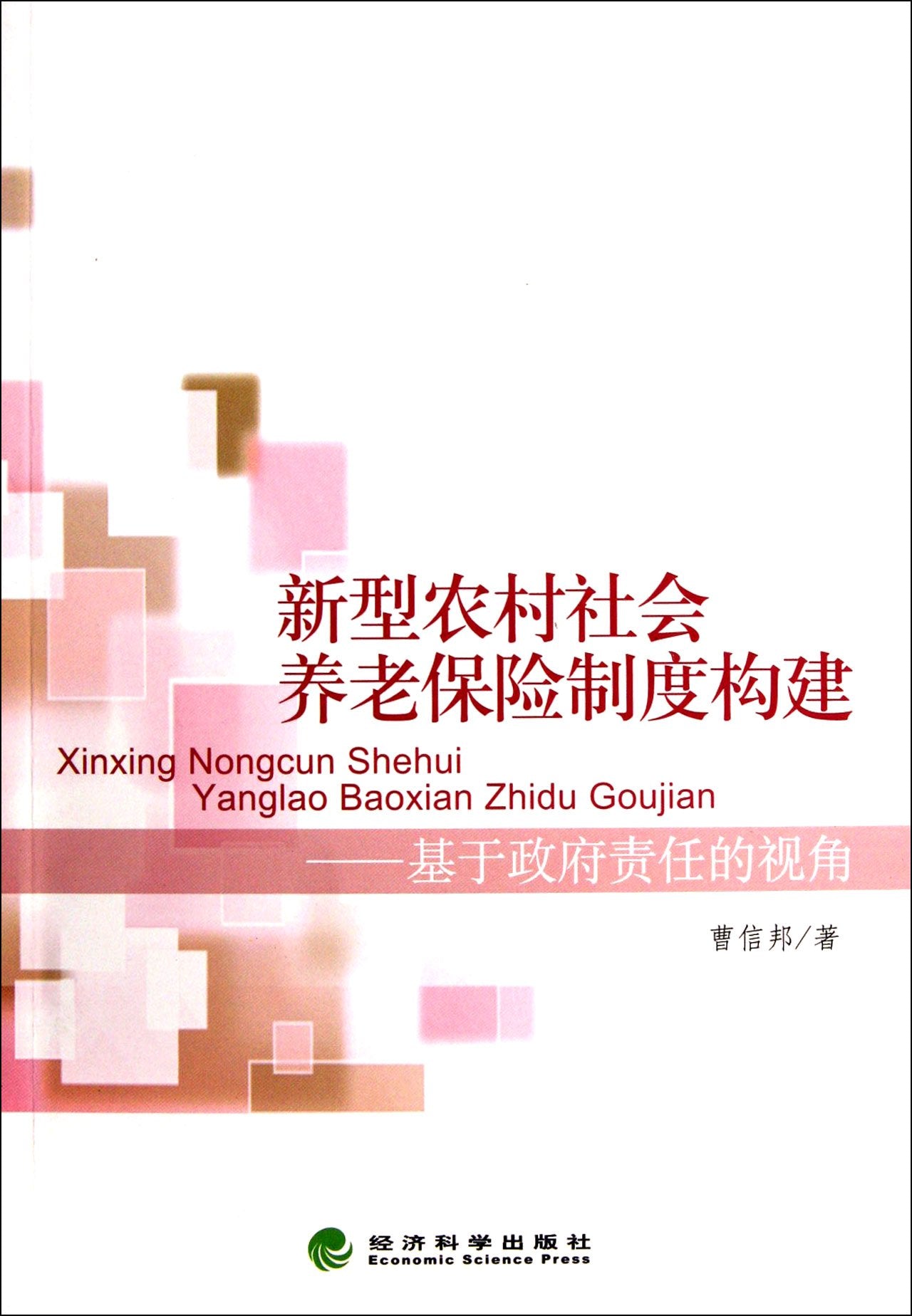 Construction of New Rural Social Pension Insurance System-from an Perspective of Government Responsibility (Chinese Edition) Books