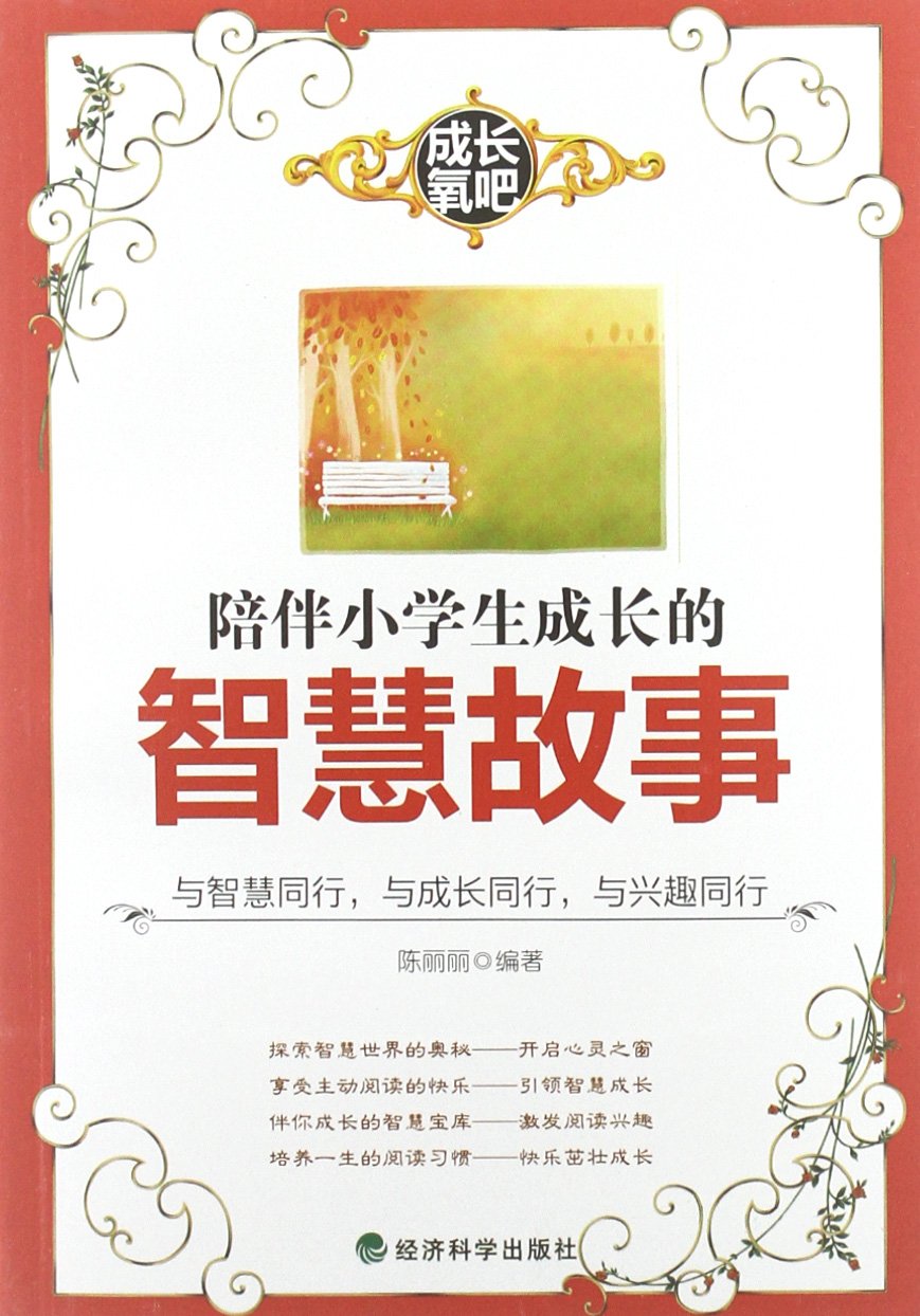 成长氧吧:陪伴小学生成长的智慧故事 Books