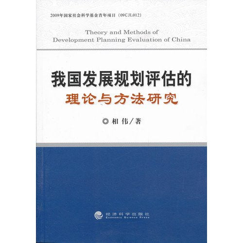 我国发展规划评估的理论与方法研究 book