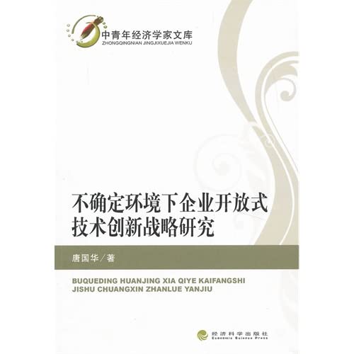 【二手旧书九成新】不确定环境下企业开放式技术创新战略研究 唐国华 9787514125702 经济科学出版社 book