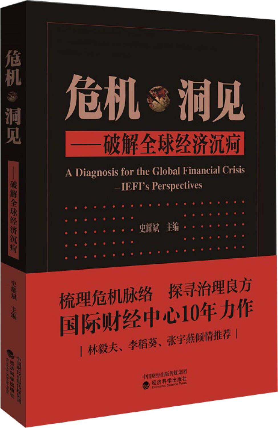 危机·洞见——破解全球经济沉疴 Books