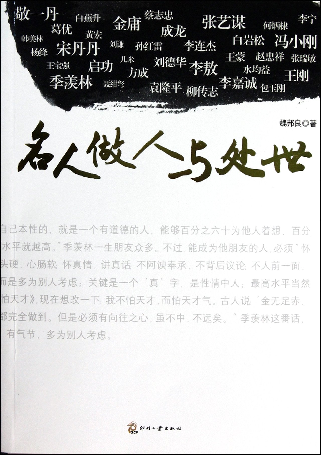 The Celebrities Conducting and Interpersonal Ways (Chinese Edition) Books