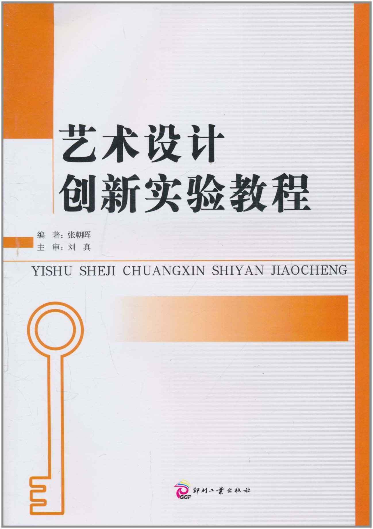 艺术设计创新实验教程 Books