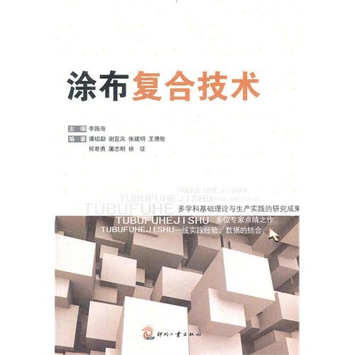 【RT5】涂布复合技术 李路海 文化发展出版社 9787514200218 Books