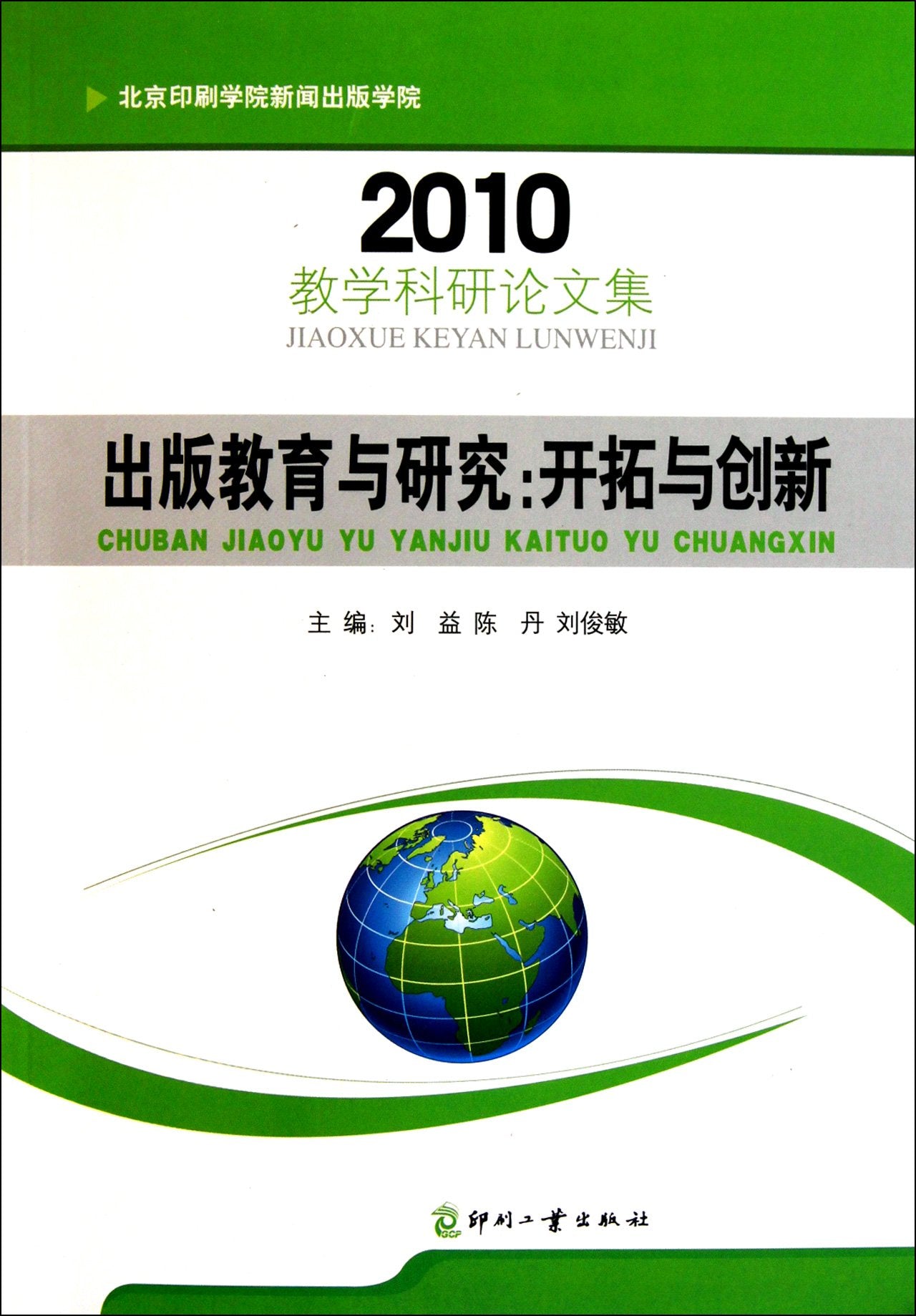 2010 - Publication Education and Research - Pioneering and Innovation - Teaching Scientific Research Collected Papers (Chinese Edition) Books