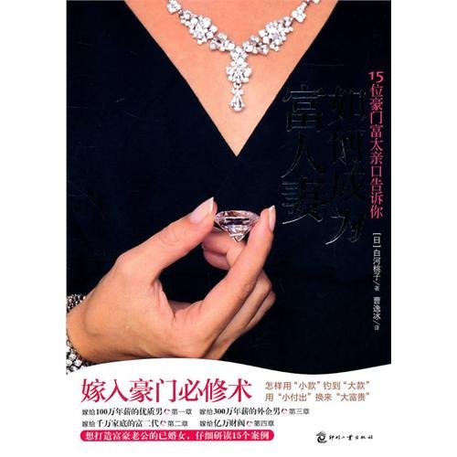 How to Marry into the Purple (15 Mrs. Riches Will Tell You ) (Chinese Edition) Books