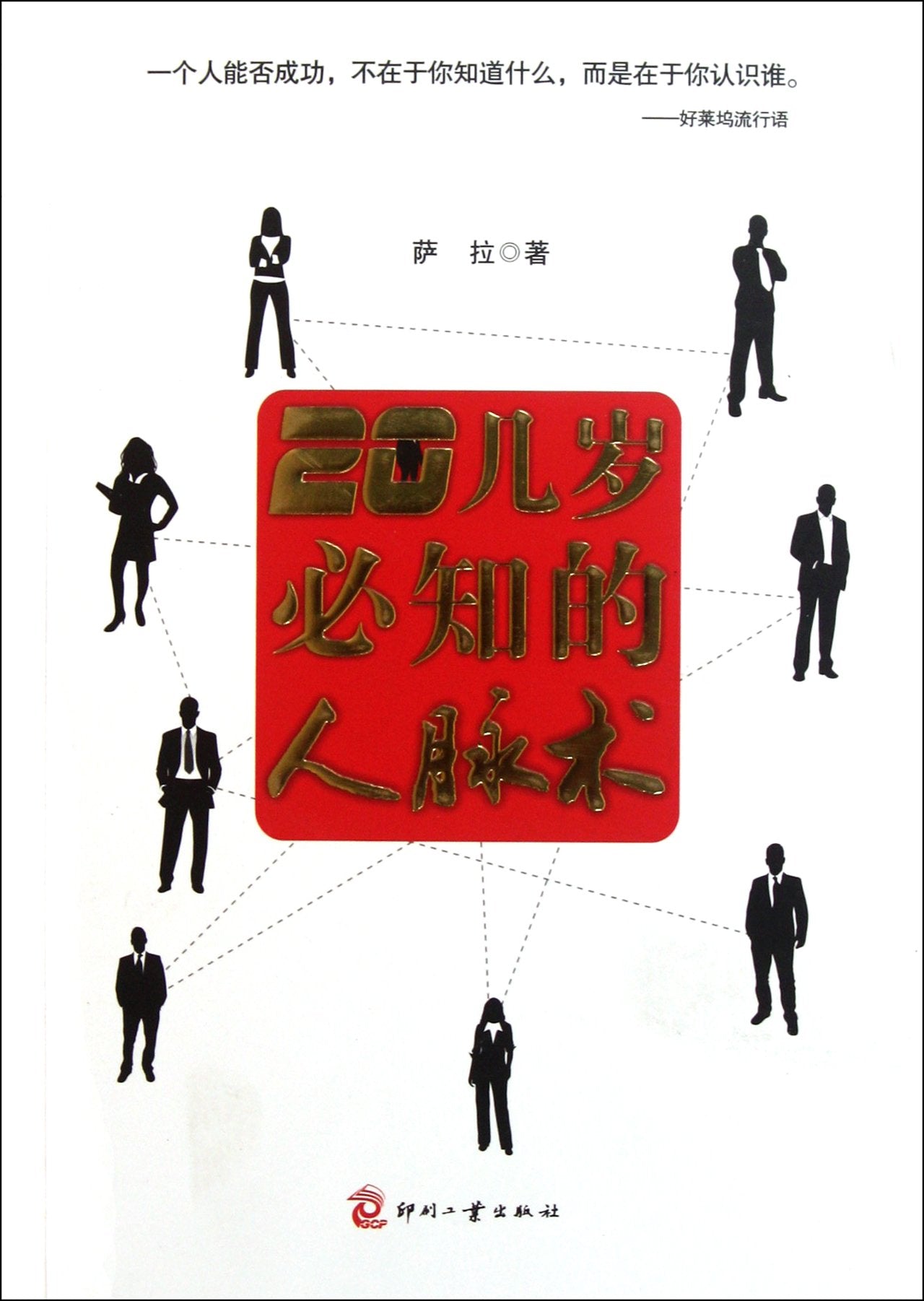 Learn Some Interpersonal Skills in Ones Twenties (Chinese Edition) Books