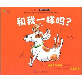 "不一样的动物故事"绘本系列——和我一样吗？(澳)安妮·杨,郑峥文化发展出版社9787514204247 Books