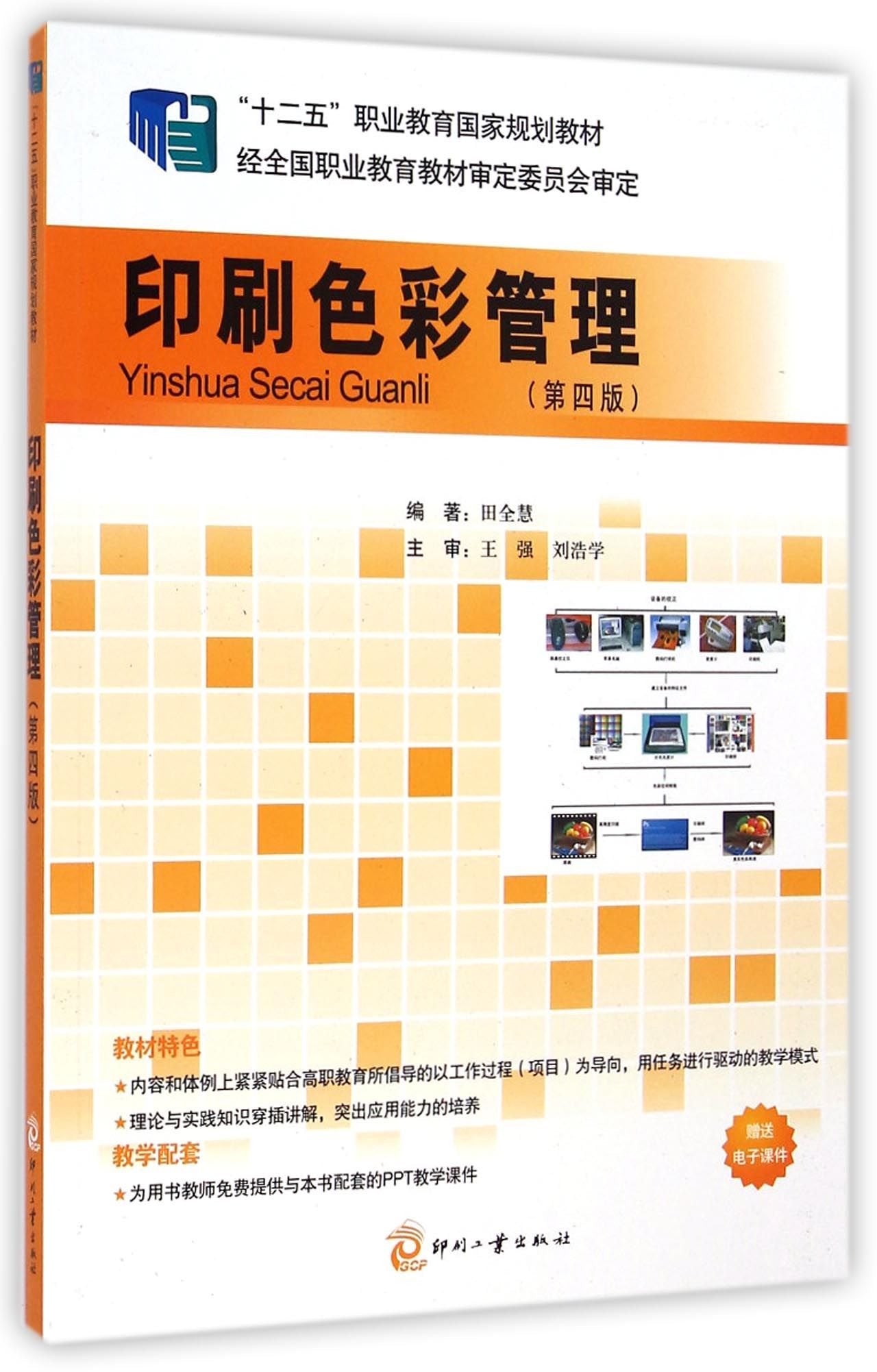 印刷色彩管理(第四版)田全慧文化发展出版社9787514211252 Books