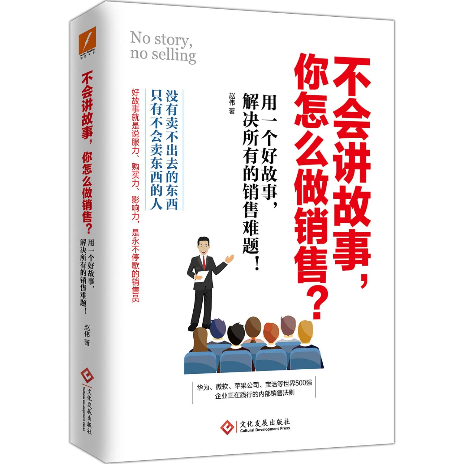不会讲故事，你怎么做销售？ Books