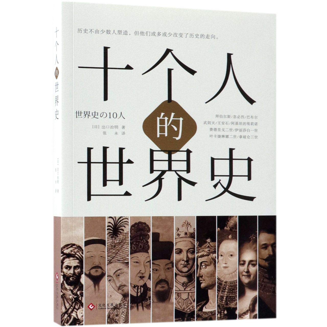 The World History of Ten People (Chinese Edition) Books