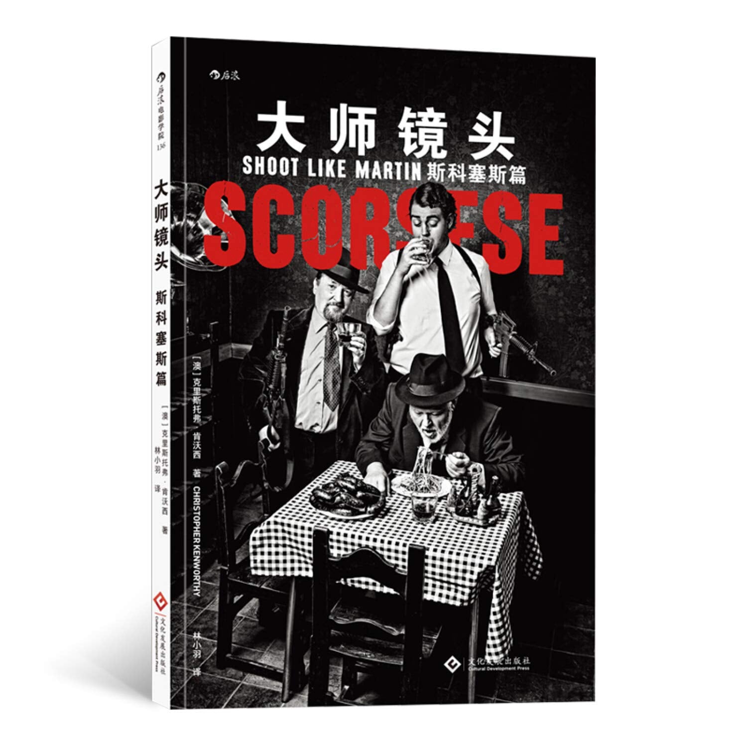 后浪正版 大师镜头 斯科塞斯篇 广告短视频拉片参考书籍 Books