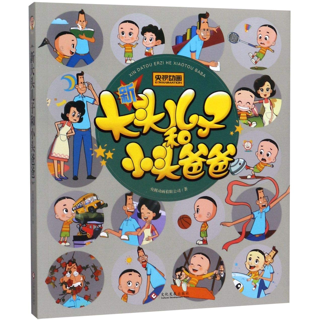 正版新大头儿子和小头爸爸漫画书籍一二年级老师推荐彩色拼音小学生课外*读书目书籍央视动画正版大头儿子小头爸爸动画片书注音版 Books