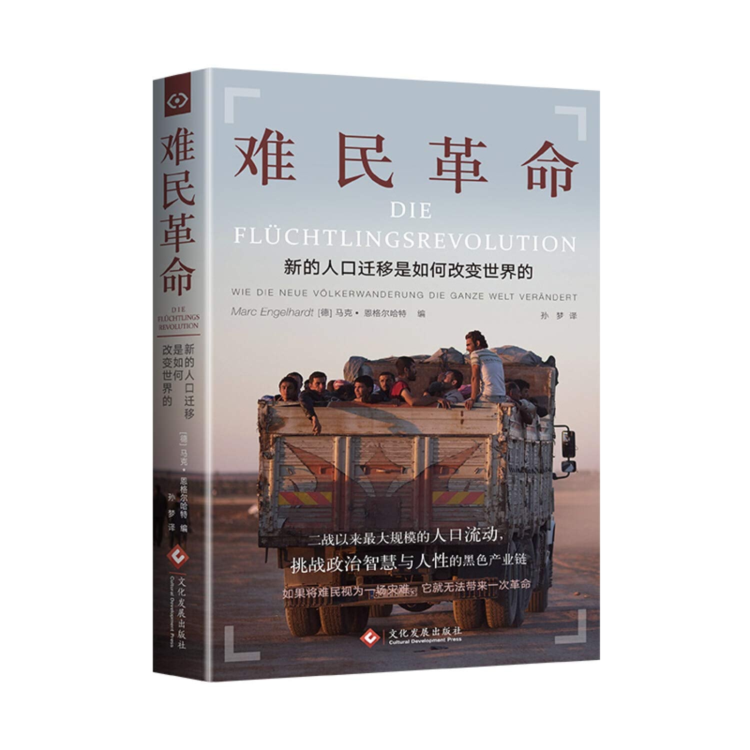 正版图书 难民革命：新的人口迁移如何改变世界的 文化发展出版社 马克 恩格尔哈特 编 孙梦 译 Books
