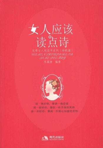 woman should read some poetry(Chinese Edition) book
