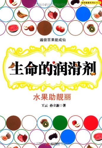 生命的润滑剂:水果助靓丽 Books
