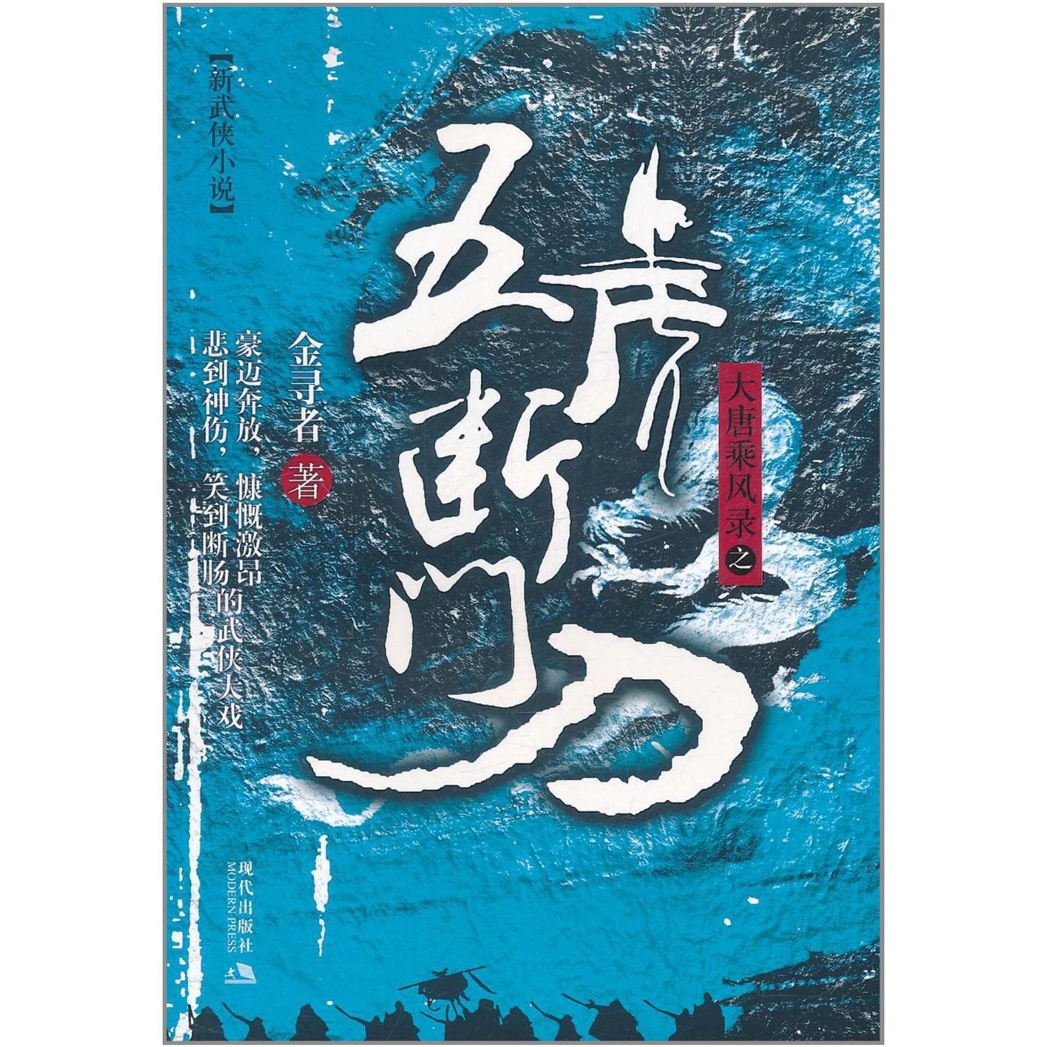 五虎断门刀—大唐乘风录2 Books
