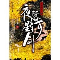 【二手旧书9成新】大唐乘风录之夜落星河剑9787514300864 Books