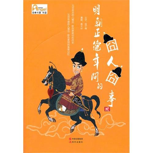 明朝正德年间的囧人囧事(第二部) Books